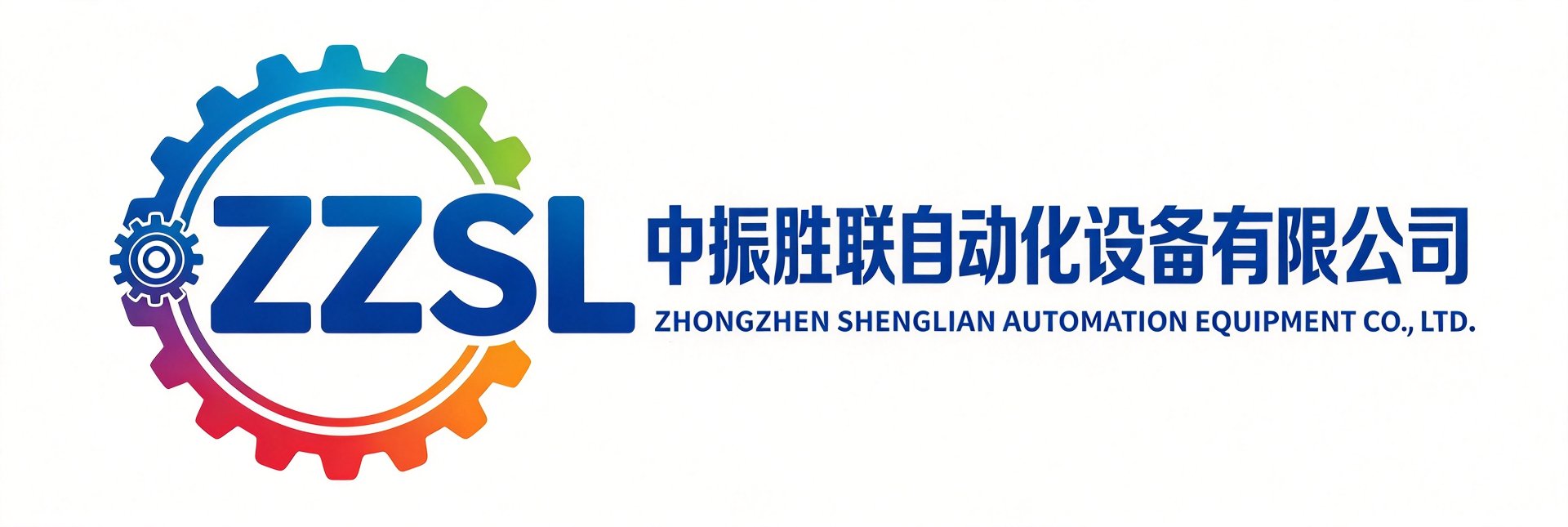 中振胜联自动化设备有限公司